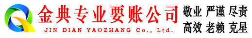 镇平金典讨债公司